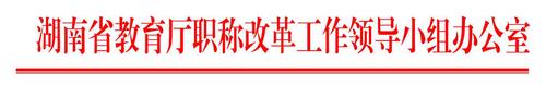 2020年度省直廳局、省屬企事業(yè)單位所屬中小學(xué)正高級(jí)教師職稱擬參評(píng)人員名單的公示