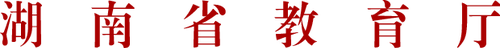 關(guān)于宣布湖南省大門生學(xué)習(xí)貫徹習(xí)近平新時(shí)代中國(guó)特色社會(huì)主義思想暨第六屆大門生思想政治理論課研究性學(xué)習(xí)成果展示競(jìng)賽效果的關(guān)照